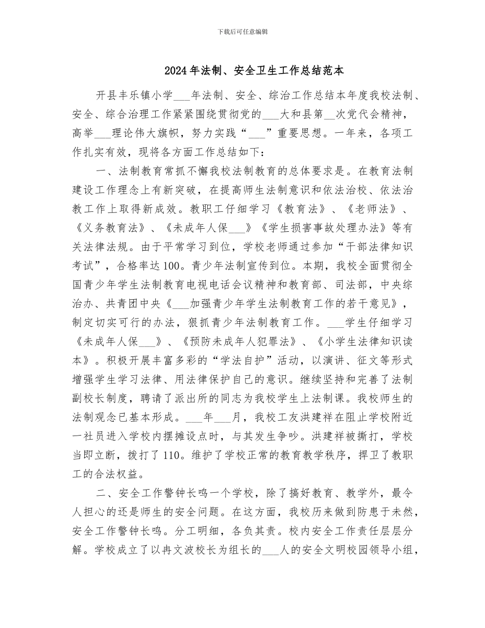 2024年法制、安全卫生工作总结范本_第1页