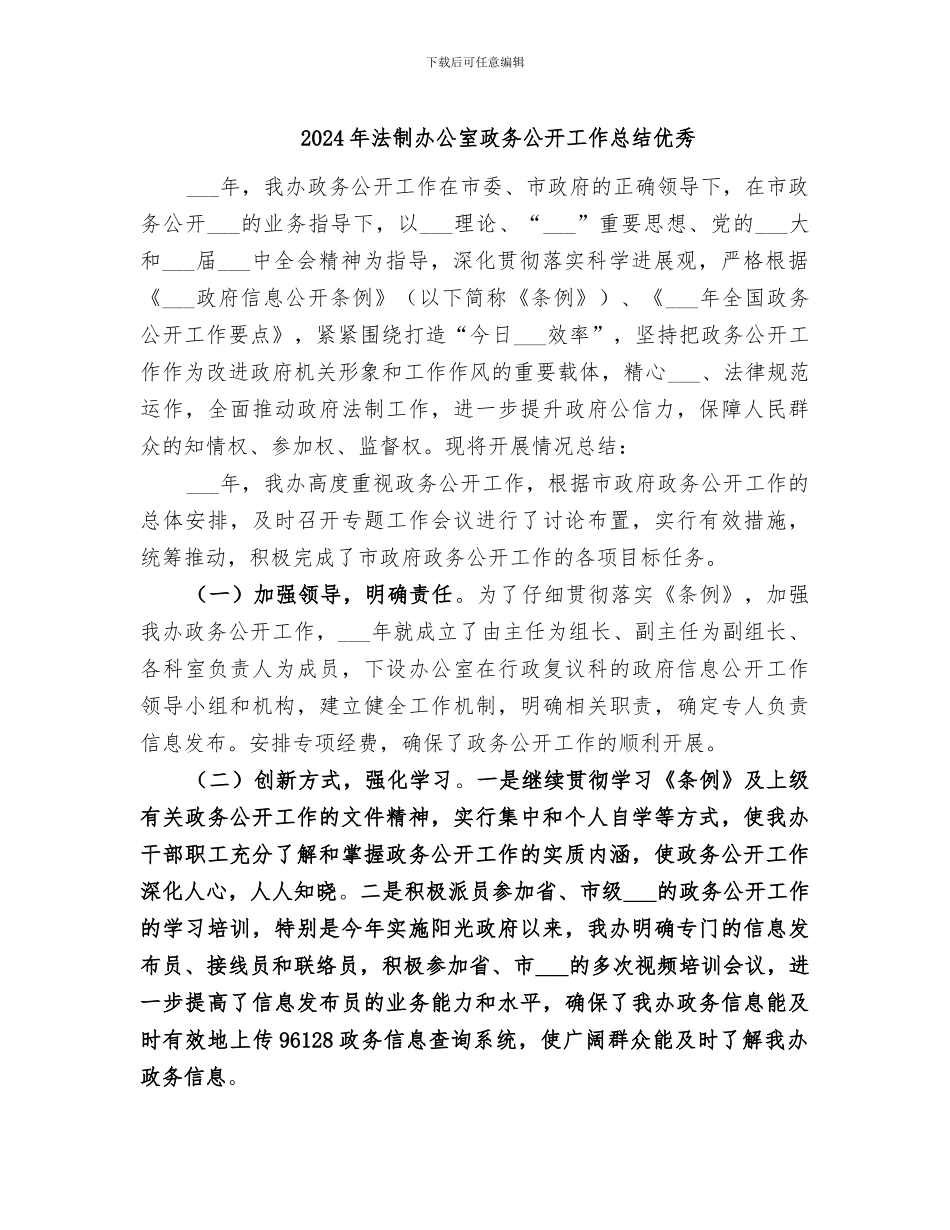 2024年法制办公室政务公开工作总结优秀_第1页