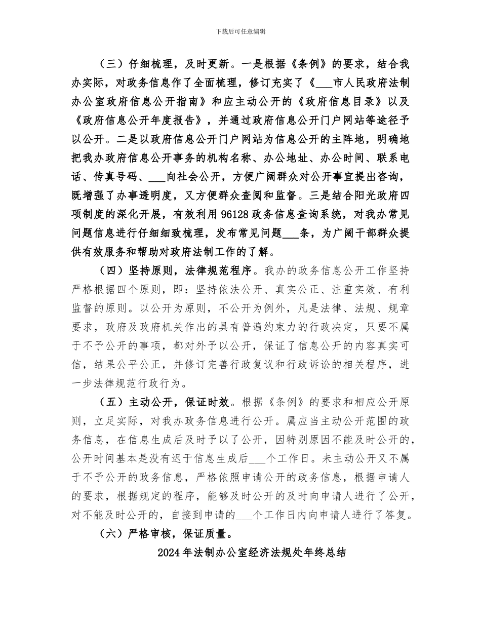 2024年法制办公室政务公开工作总结优秀_第2页