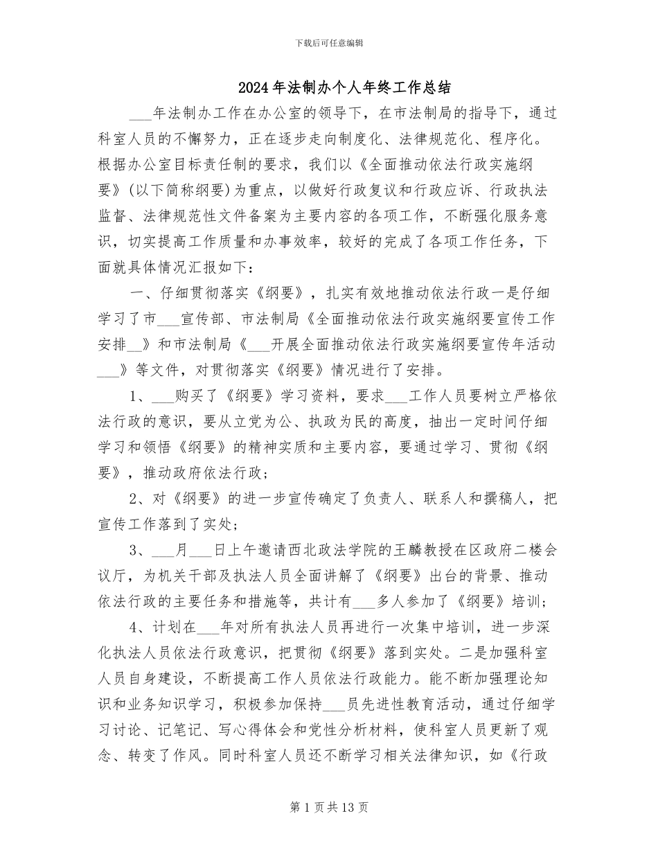 2024年法制办个人年终工作总结_第1页