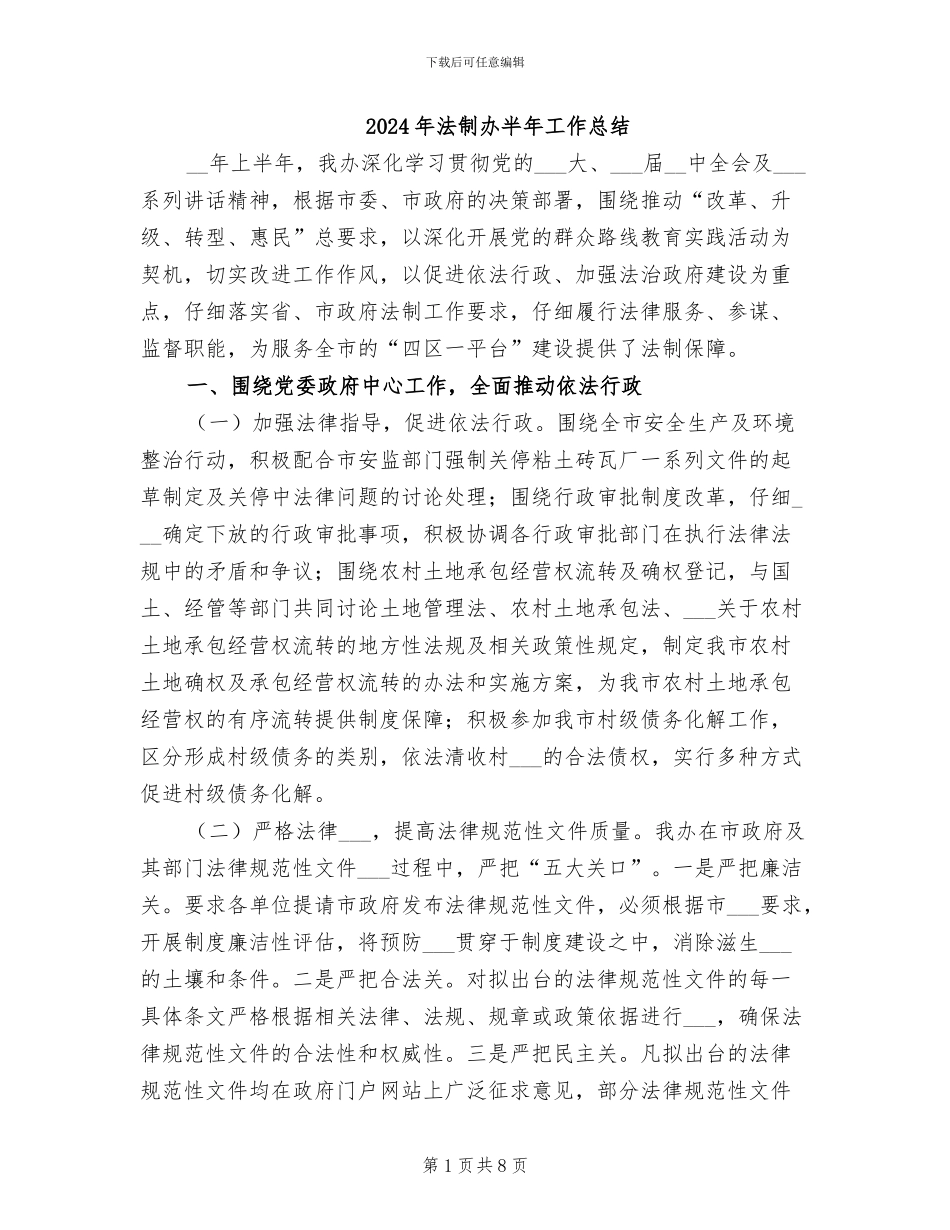2024年法制办半年工作总结_第1页