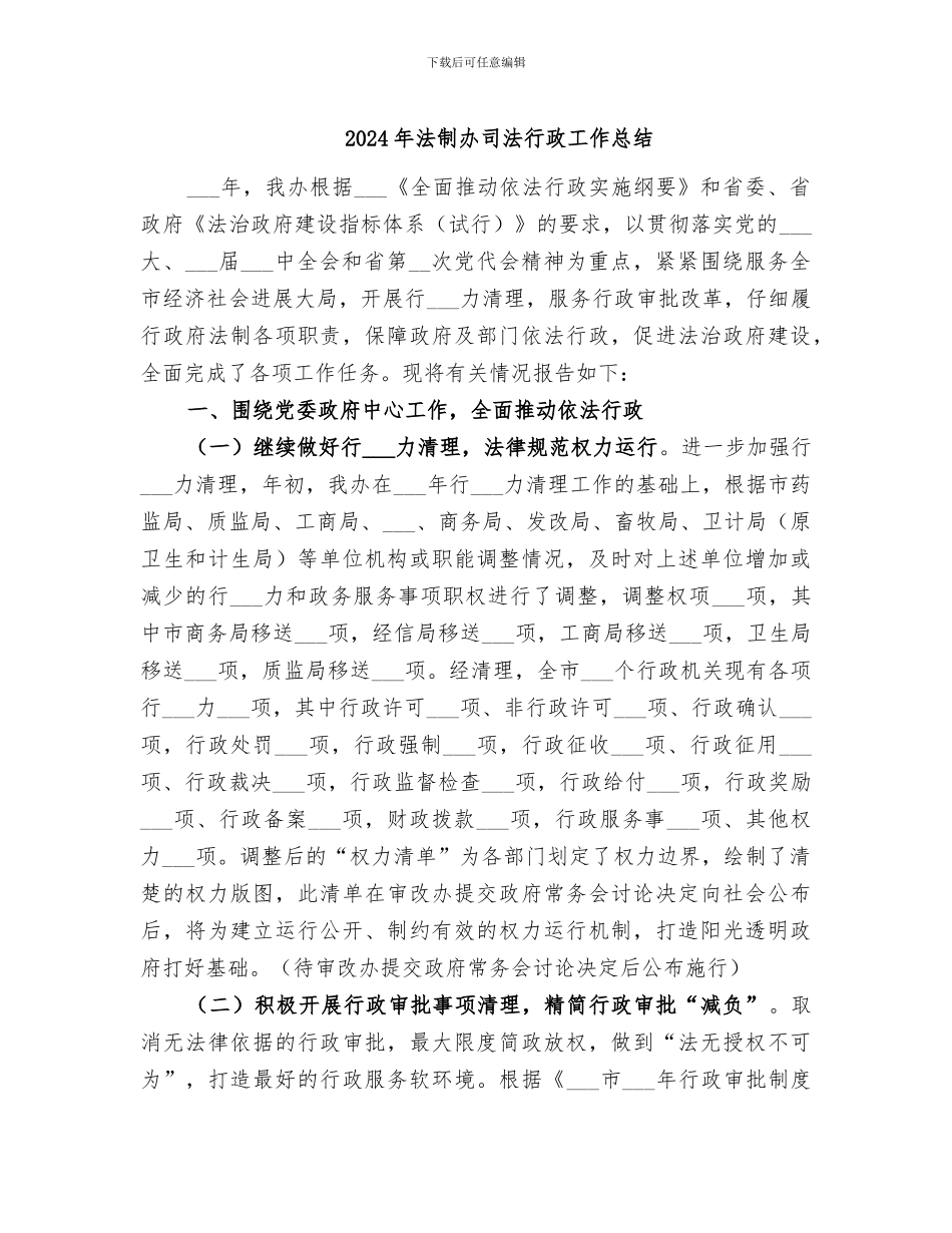 2024年法制办司法行政工作总结_第1页