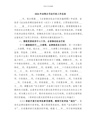 2024年法制办司法行政工作总结