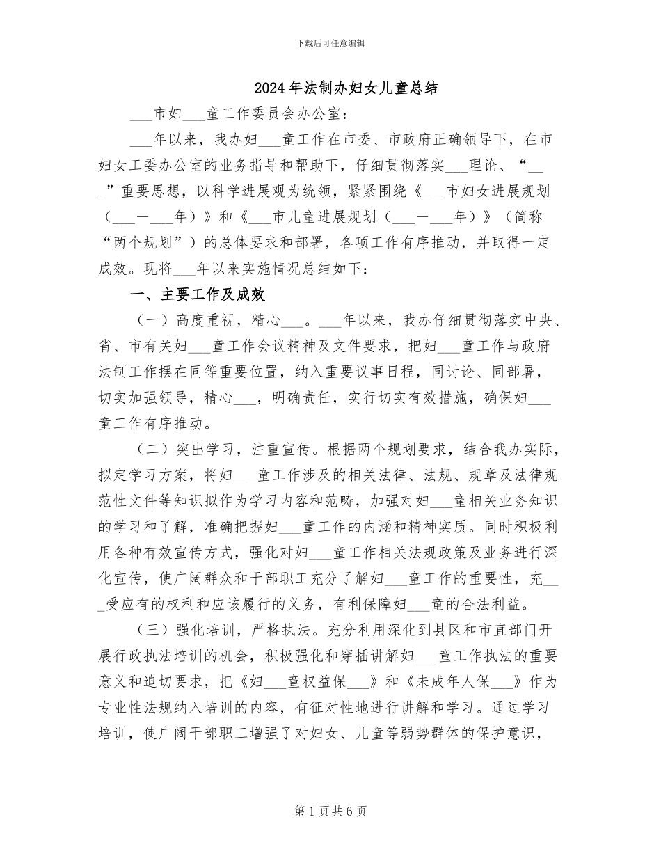 2024年法制办妇女儿童总结_第1页