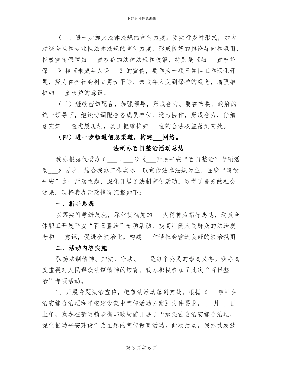 2024年法制办妇女儿童总结_第3页