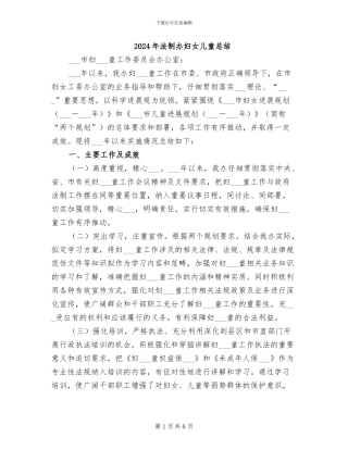 2024年法制办妇女儿童总结