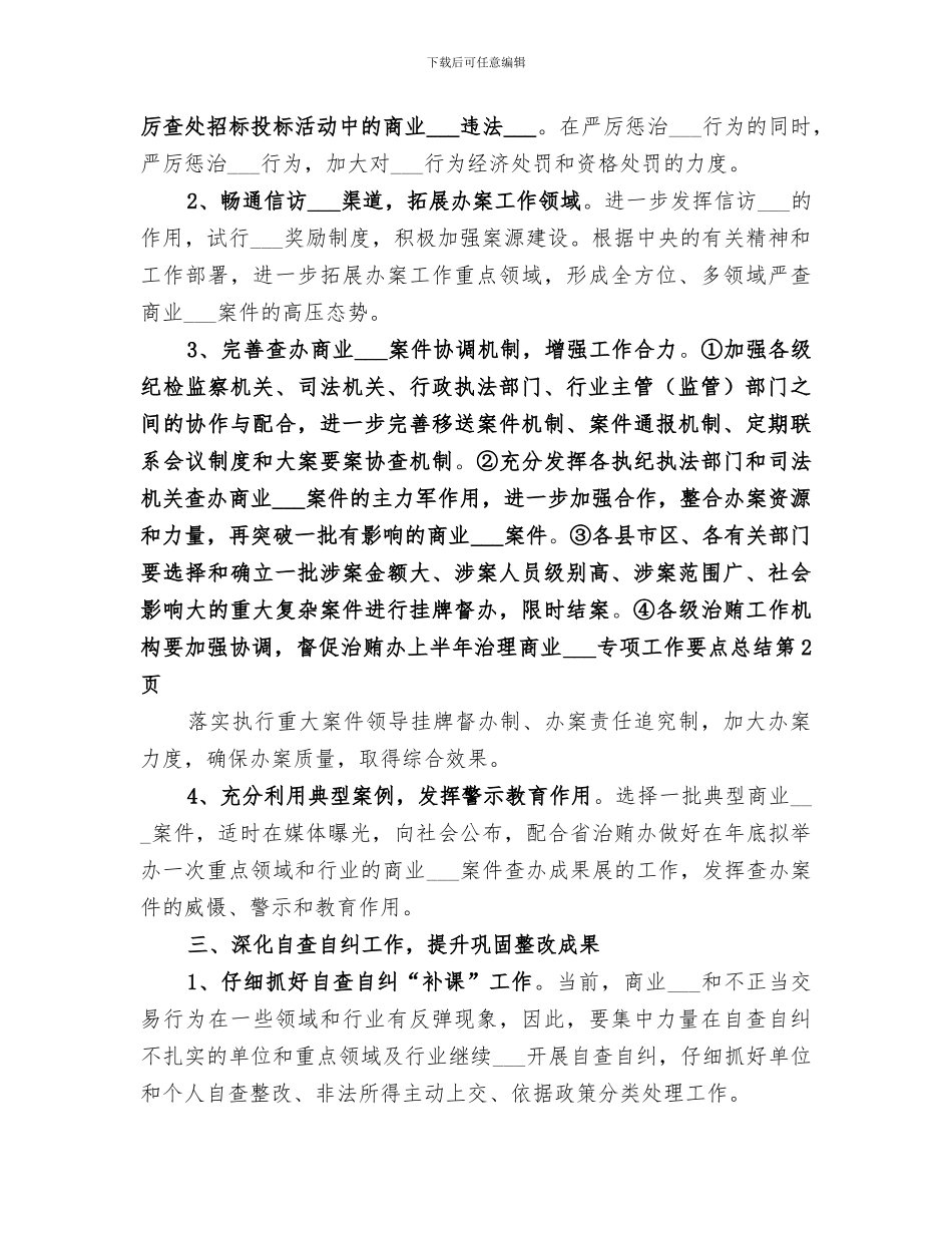 2024年治贿办上半年治理商业贿赂专项工作要点总结_第3页