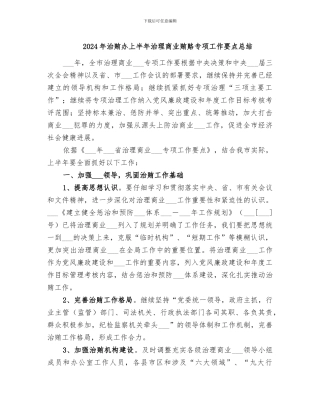 2024年治贿办上半年治理商业贿赂专项工作要点总结