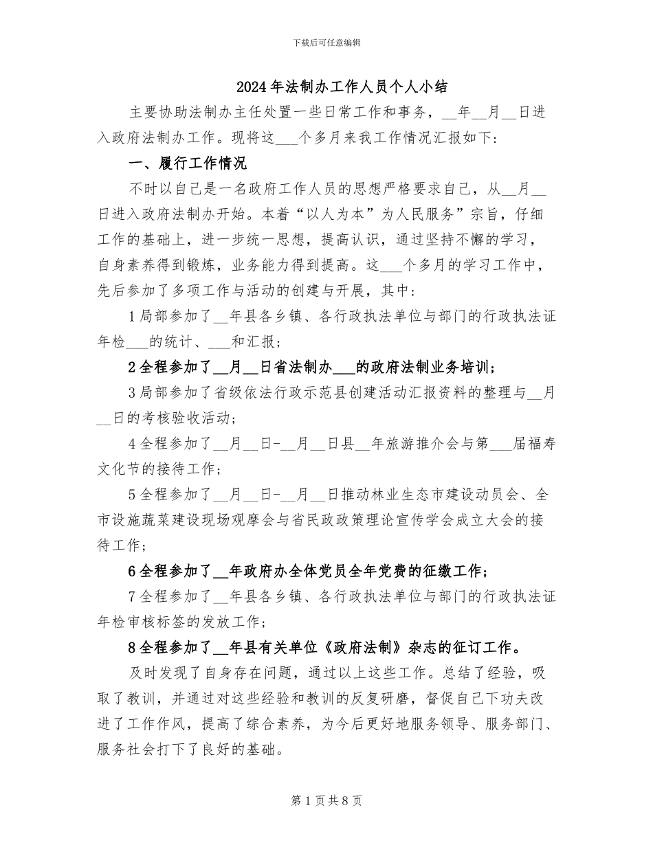 2024年法制办工作人员个人小结_第1页