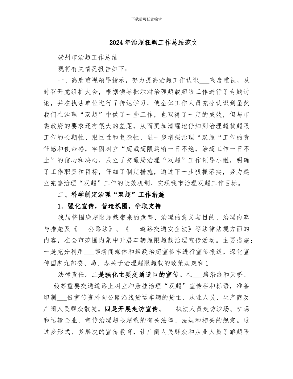 2024年治超狂飙工作总结范文_第1页
