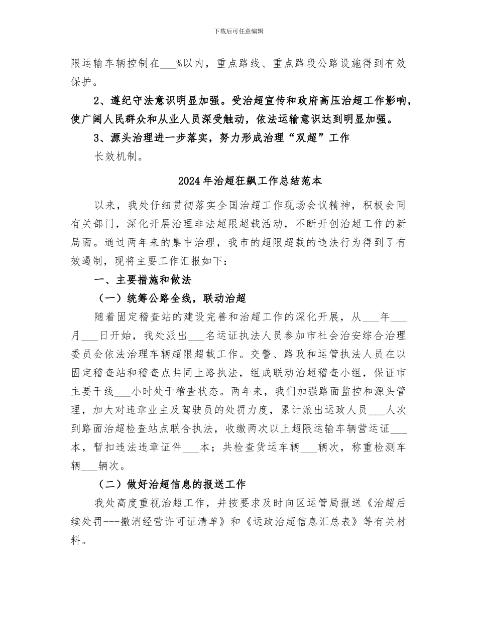 2024年治超狂飙工作总结范文_第3页