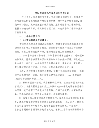 2024年法制办工作总结及工作计划