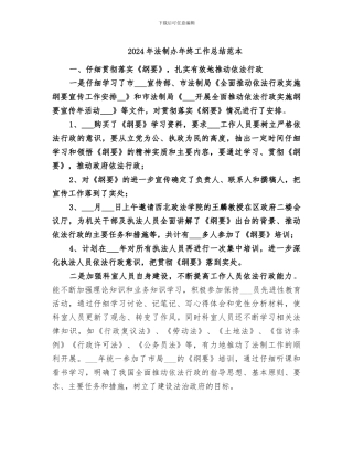 2024年法制办年终工作总结范本