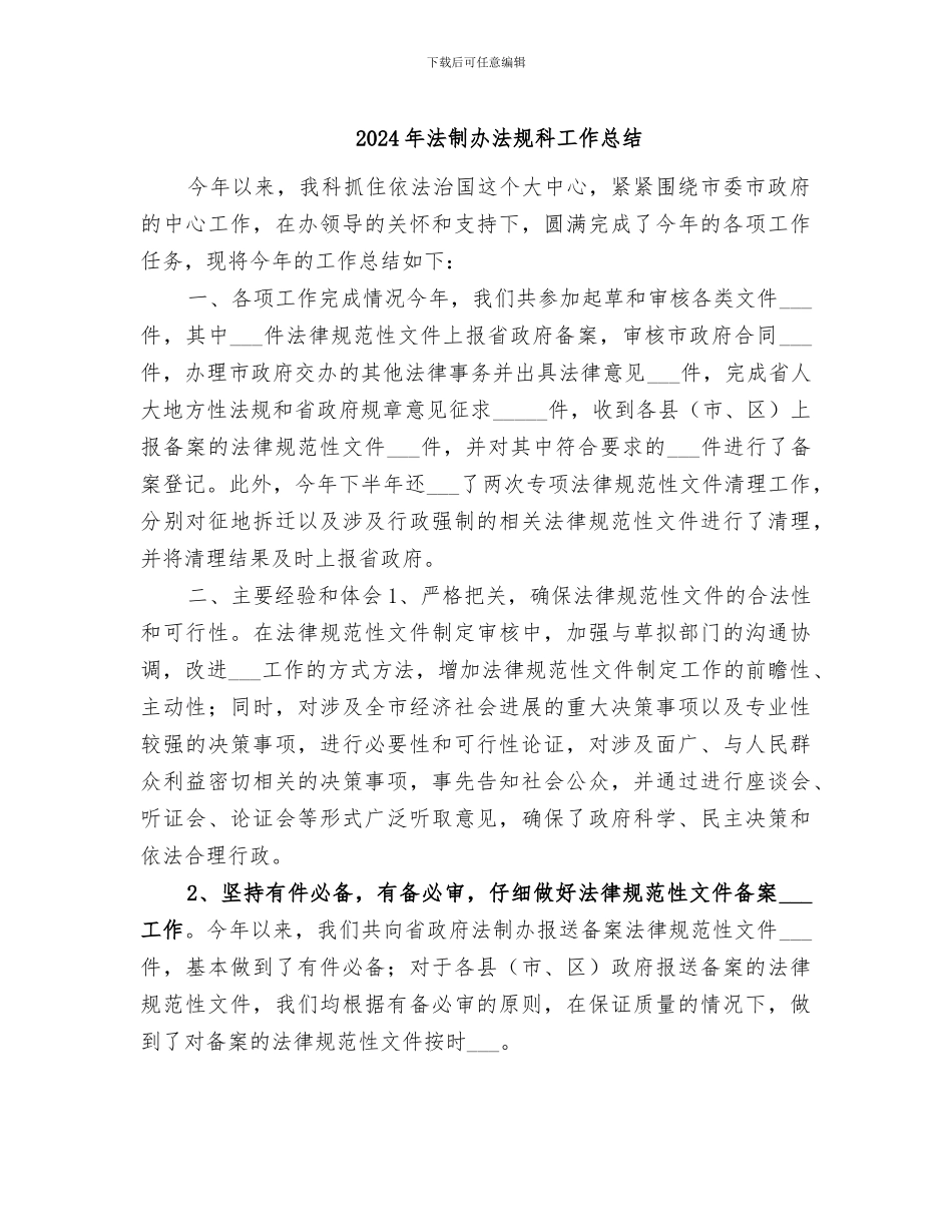 2024年法制办法规科工作总结_第1页