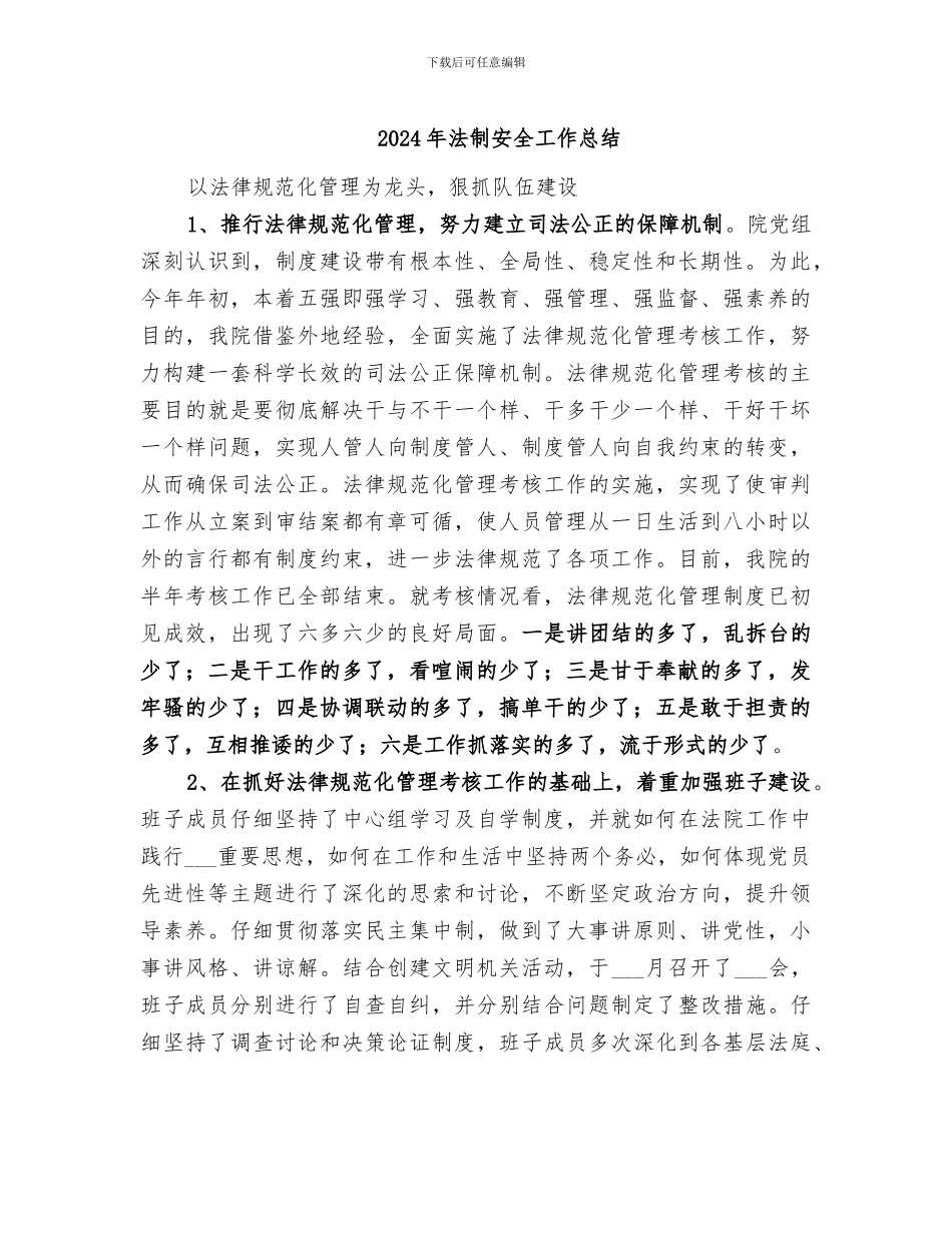 2024年法制安全工作总结_第1页