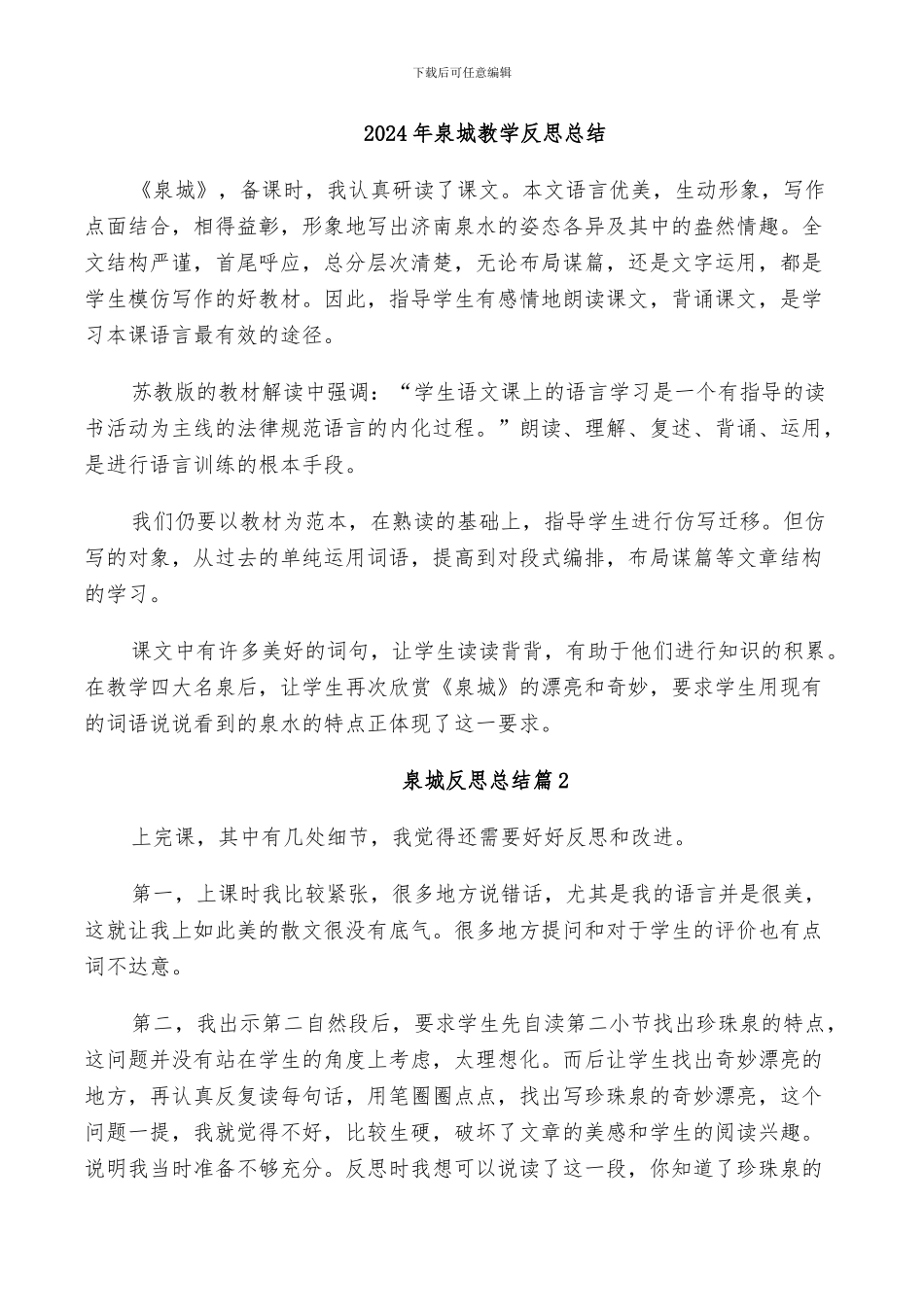 2024年泉城教学反思总结_第1页