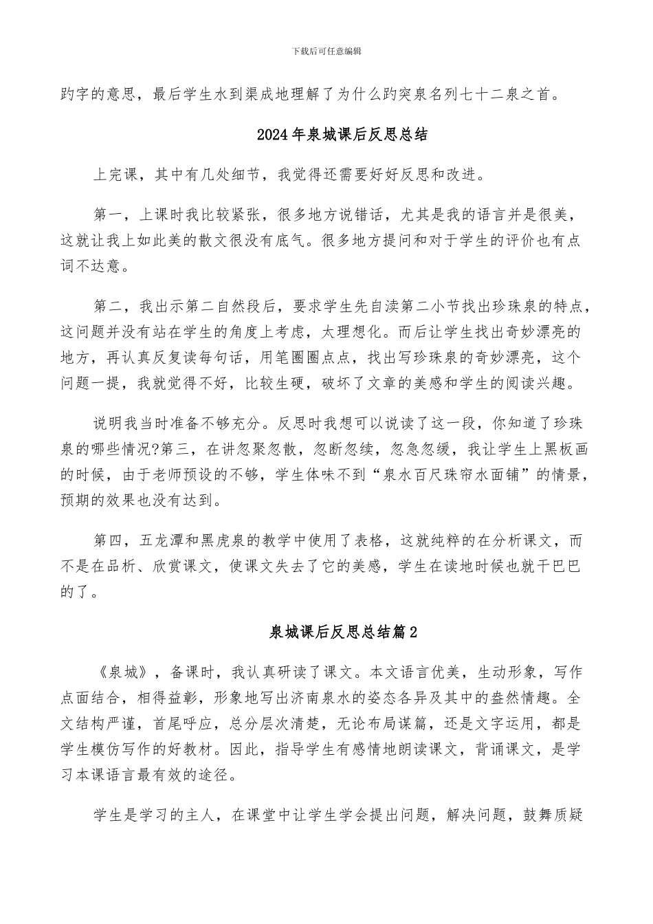 2024年泉城教学反思总结_第3页