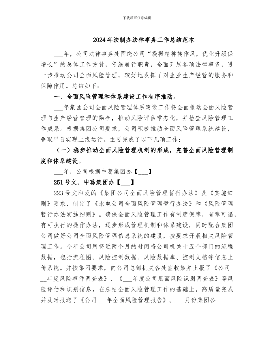 2024年法制办法律事务工作总结范本_第1页