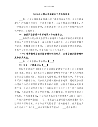2024年法制办法律事务工作总结范本
