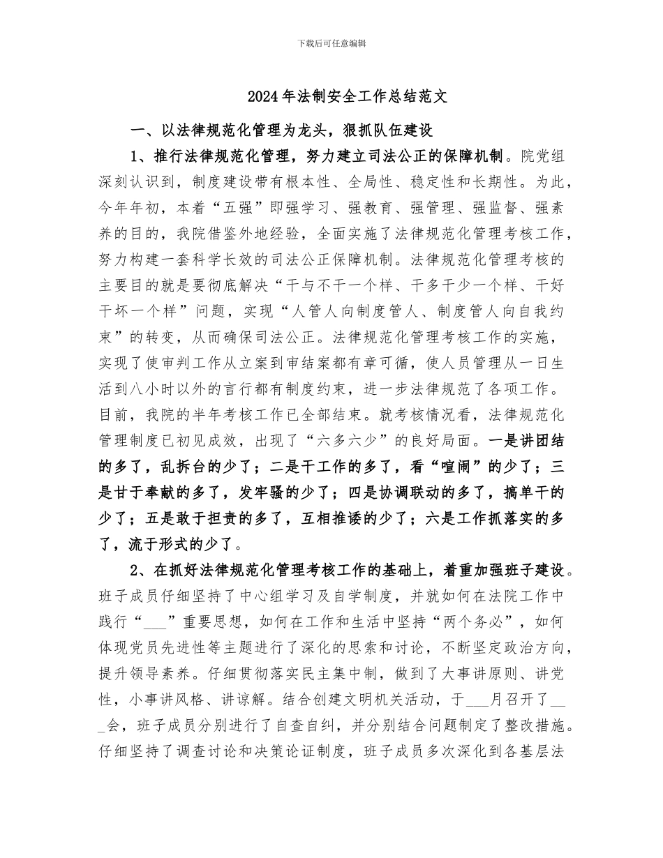 2024年法制安全工作总结范文_第1页