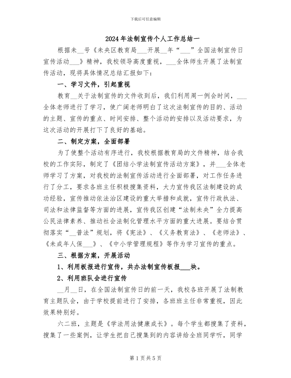 2024年法制宣传个人工作总结一_第1页