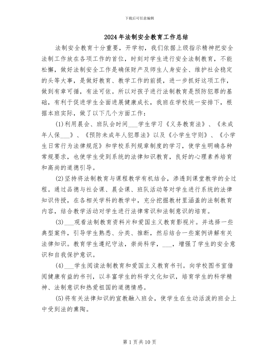 2024年法制安全教育工作总结_第1页