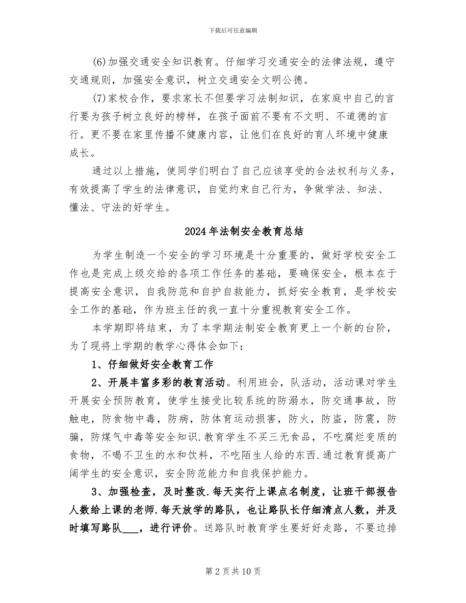 2024年法制安全教育工作总结_第2页