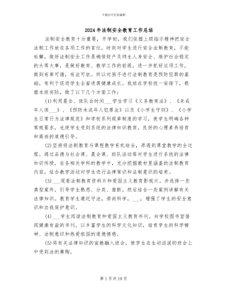 2024年法制安全教育工作总结