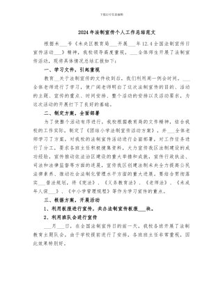 2024年法制宣传个人工作总结范文