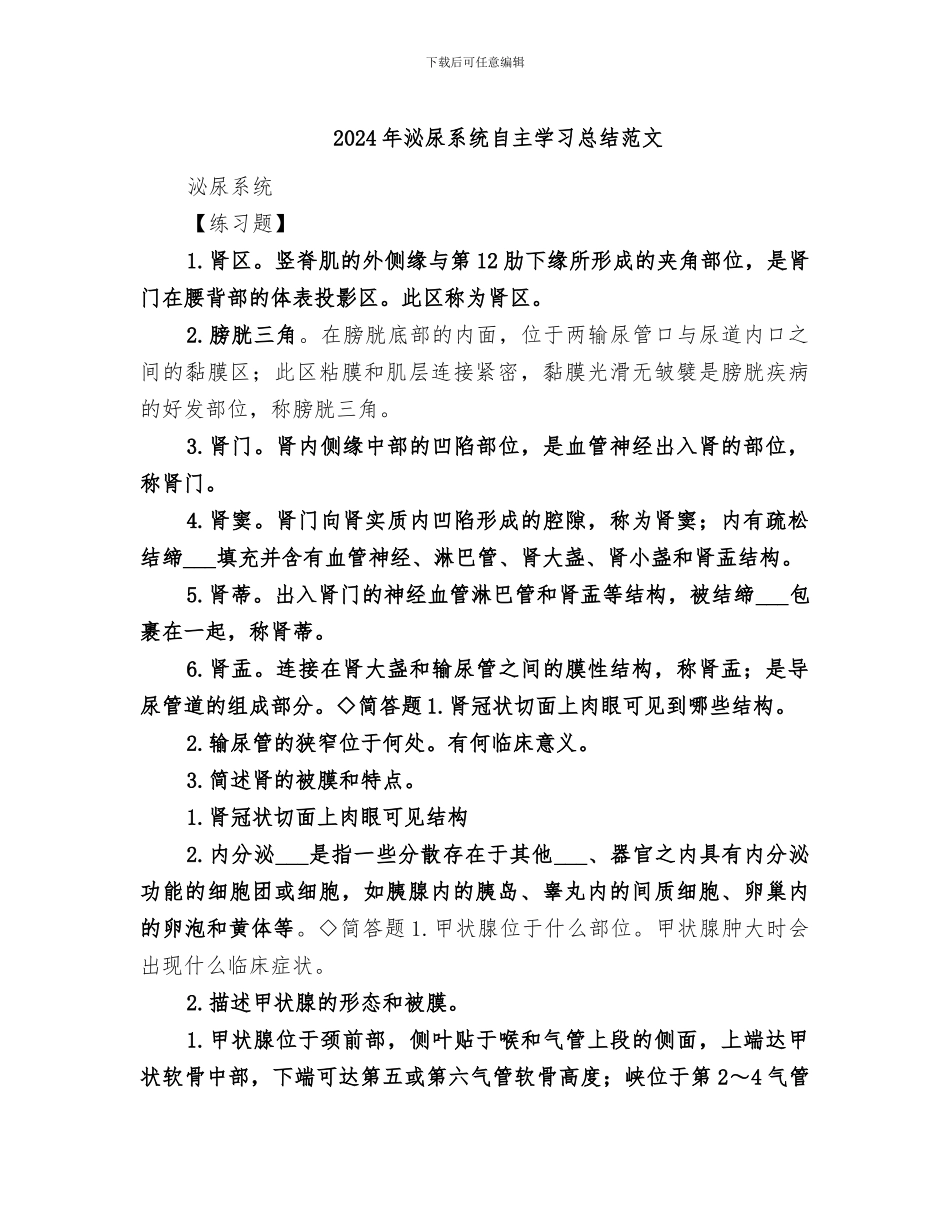 2024年泌尿系统自主学习总结范文_第1页