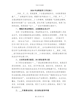 2024年法制宣传工作总结二
