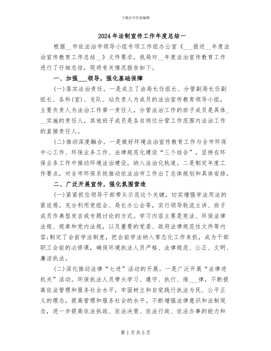 2024年法制宣传工作年度总结一_第1页