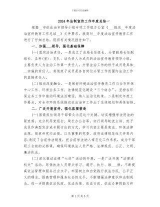 2024年法制宣传工作年度总结一