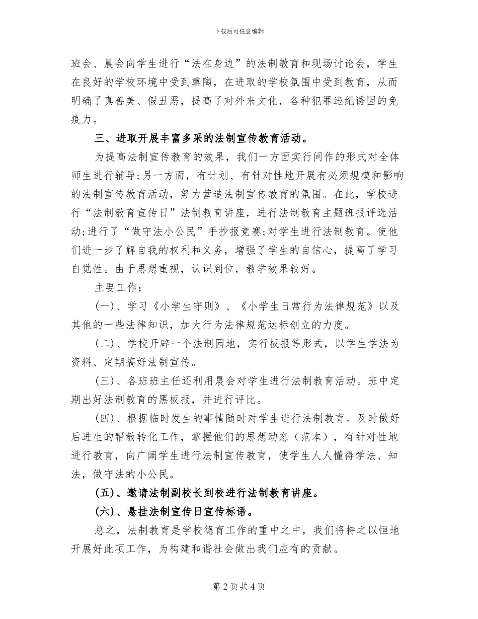 2024年法制宣传工作总结一_第2页