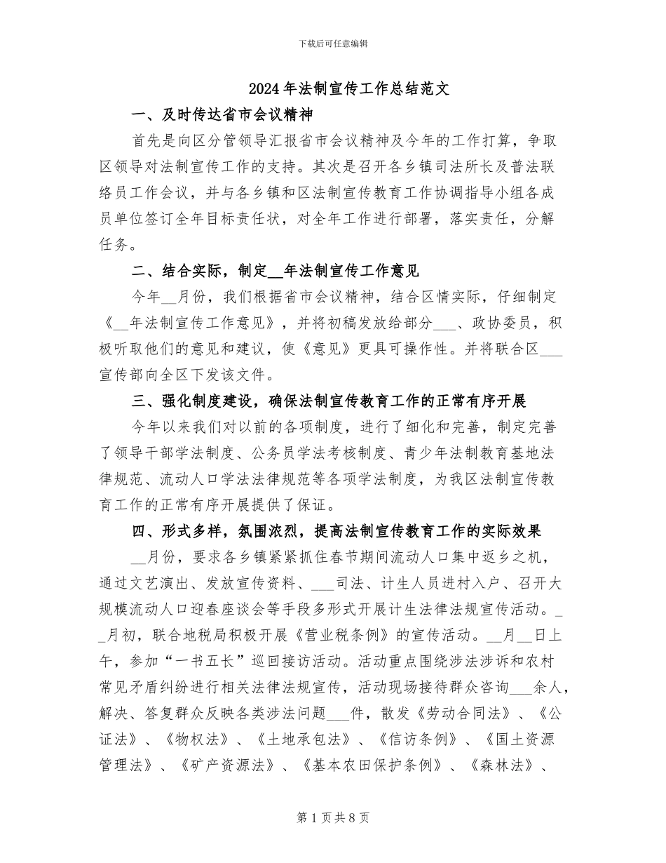 2024年法制宣传工作总结范文_第1页