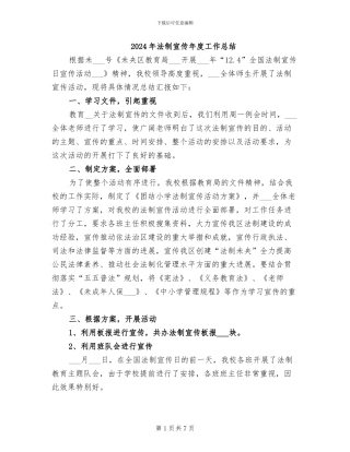 2024年法制宣传年度工作总结