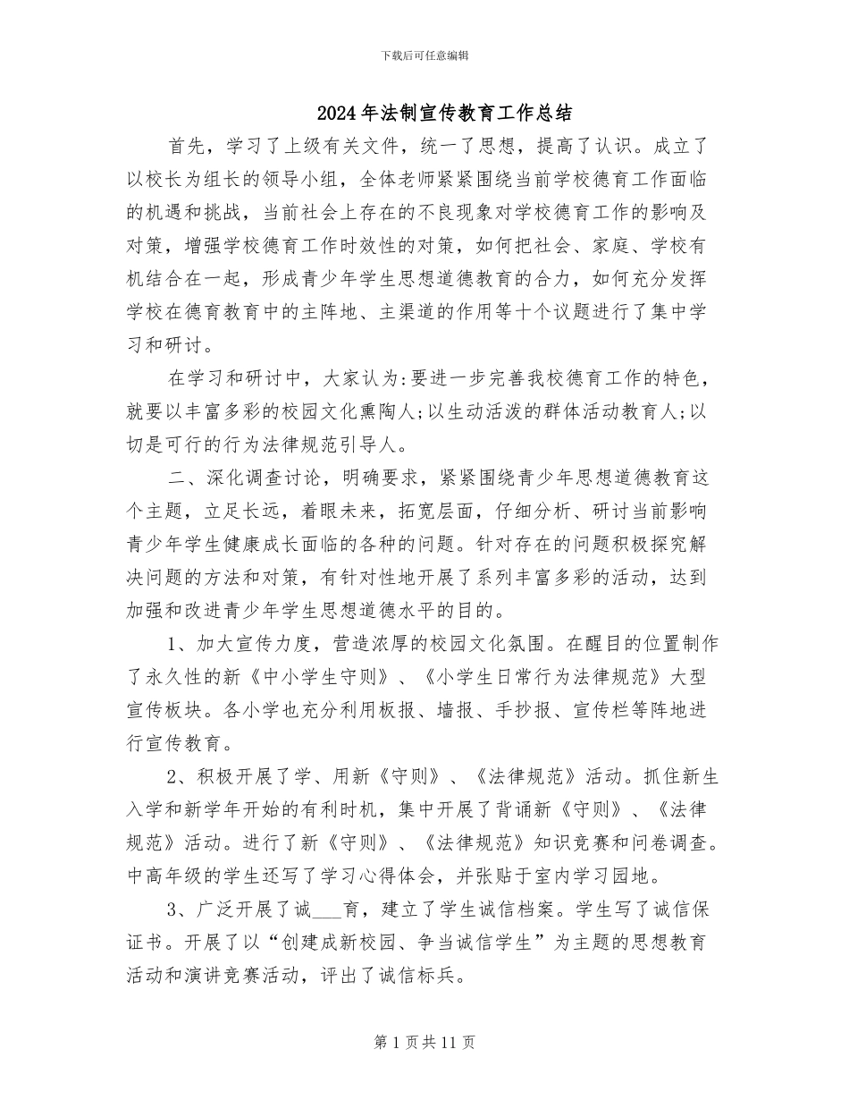2024年法制宣传教育工作总结_第1页