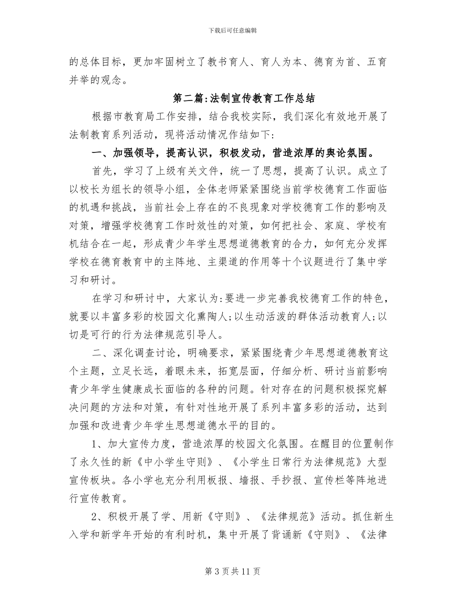 2024年法制宣传教育工作总结_第3页