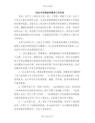 2024年法制宣传教育工作总结