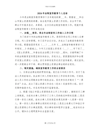 2024年法制宣传教育个人总结