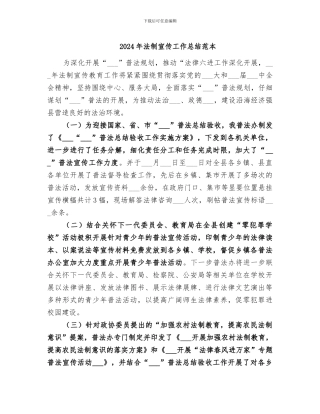 2024年法制宣传工作总结范本