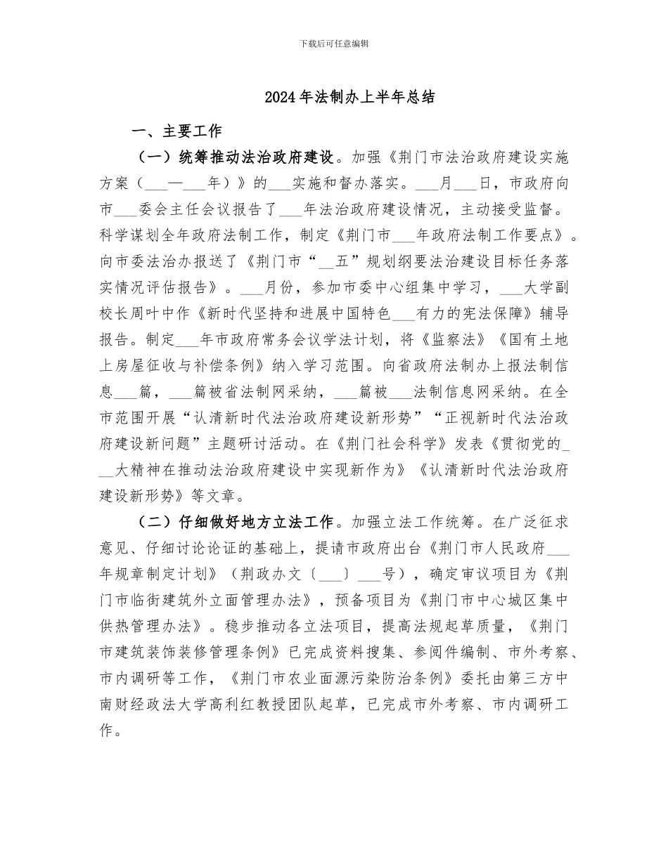 2024年法制办上半年总结_第1页