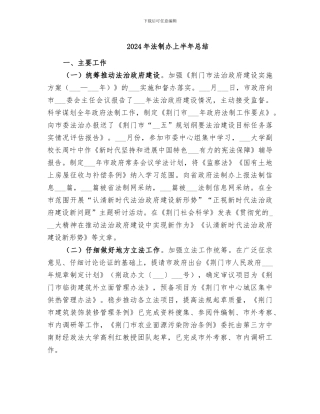 2024年法制办上半年总结
