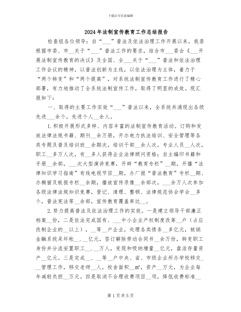 2024年法制宣传教育工作总结报告_第1页