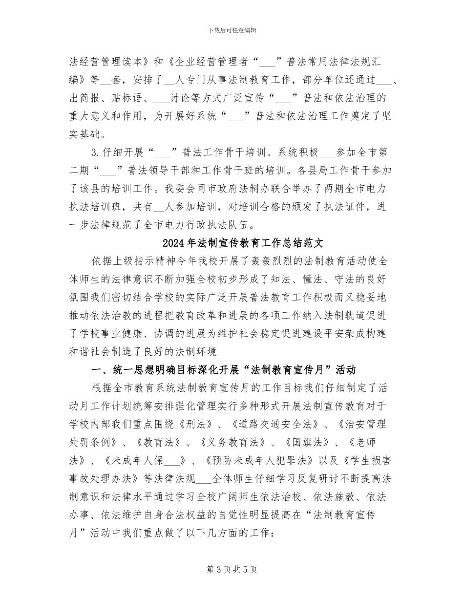 2024年法制宣传教育工作总结报告_第3页