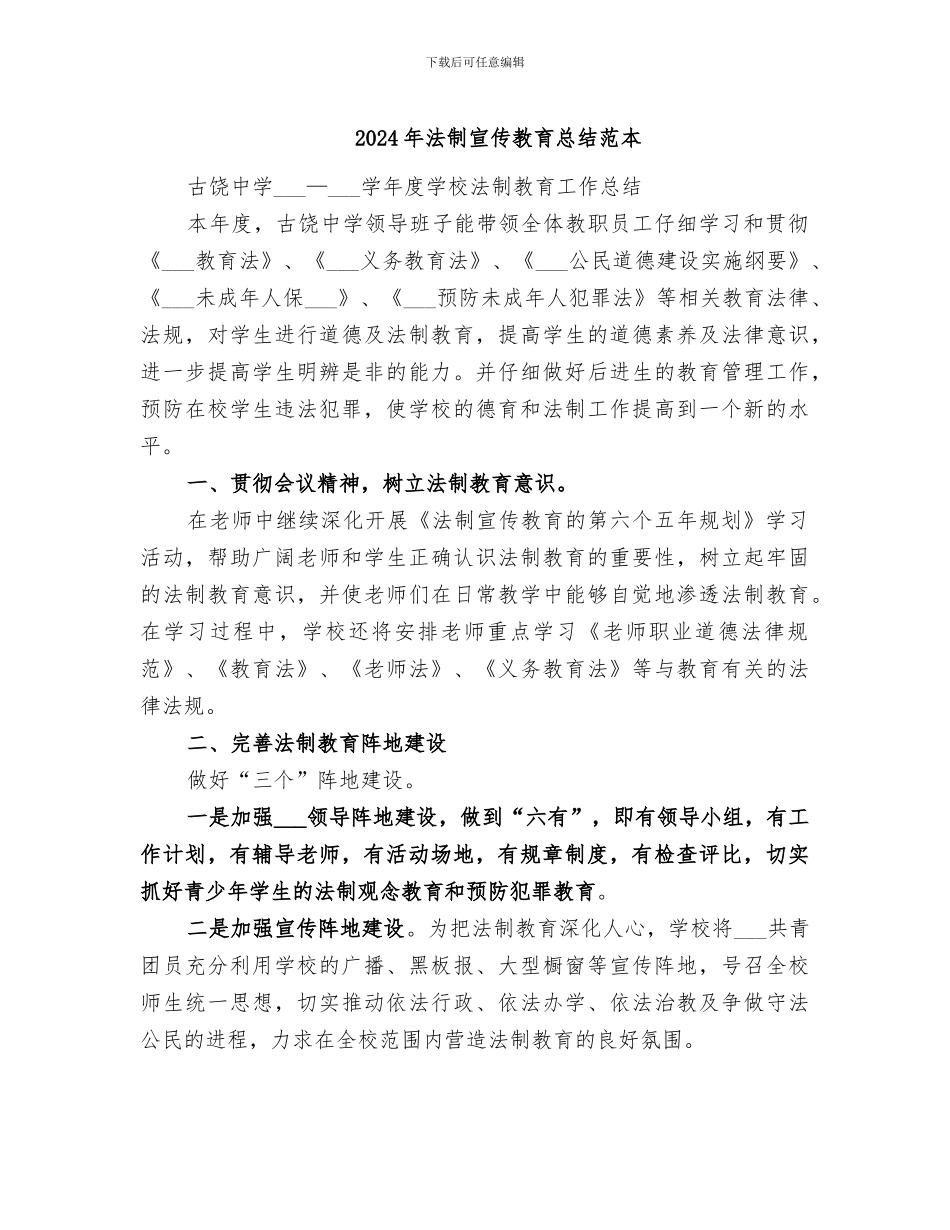 2024年法制宣传教育总结范本_第1页