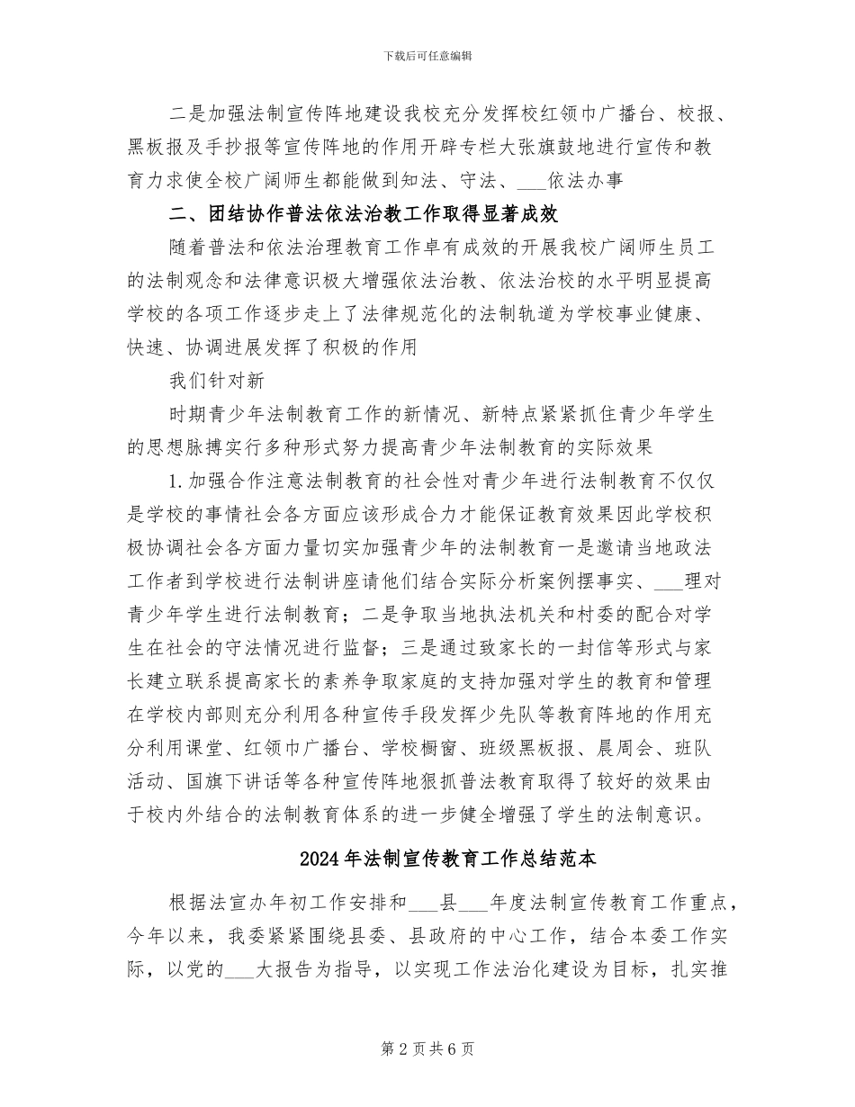 2024年法制宣传教育工作总结范文_第2页