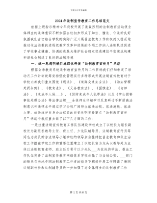 2024年法制宣传教育工作总结范文