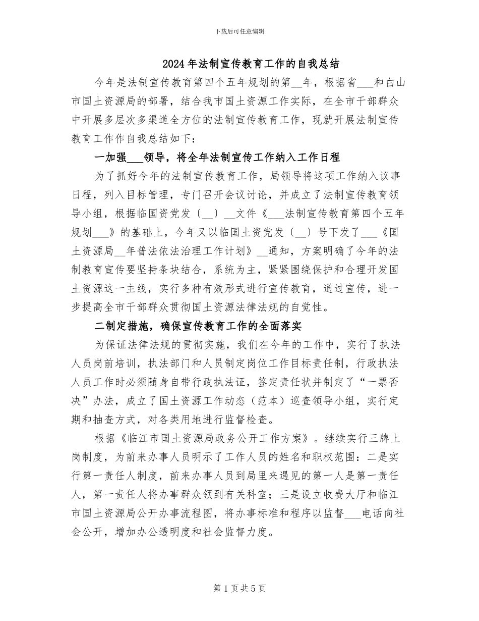 2024年法制宣传教育工作的自我总结_第1页