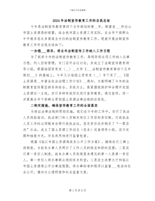 2024年法制宣传教育工作的自我总结